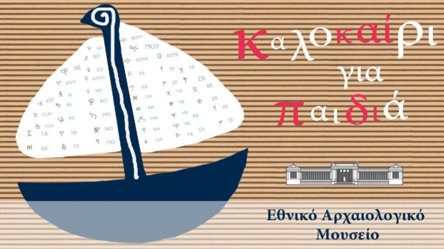 Καλοκαίρι για παιδιά στο Εθνικό Αρχαιολογικό Μουσείο