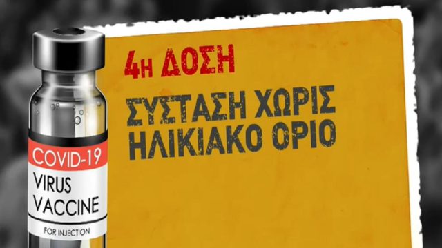 Κορωνοϊός: Η αύξηση των κρουσμάτων «ρίχνει» στο «τραπέζι» την 4η δόση – Στον κλοιό των Όμικρον 4 και 5 η χώρα (Video)