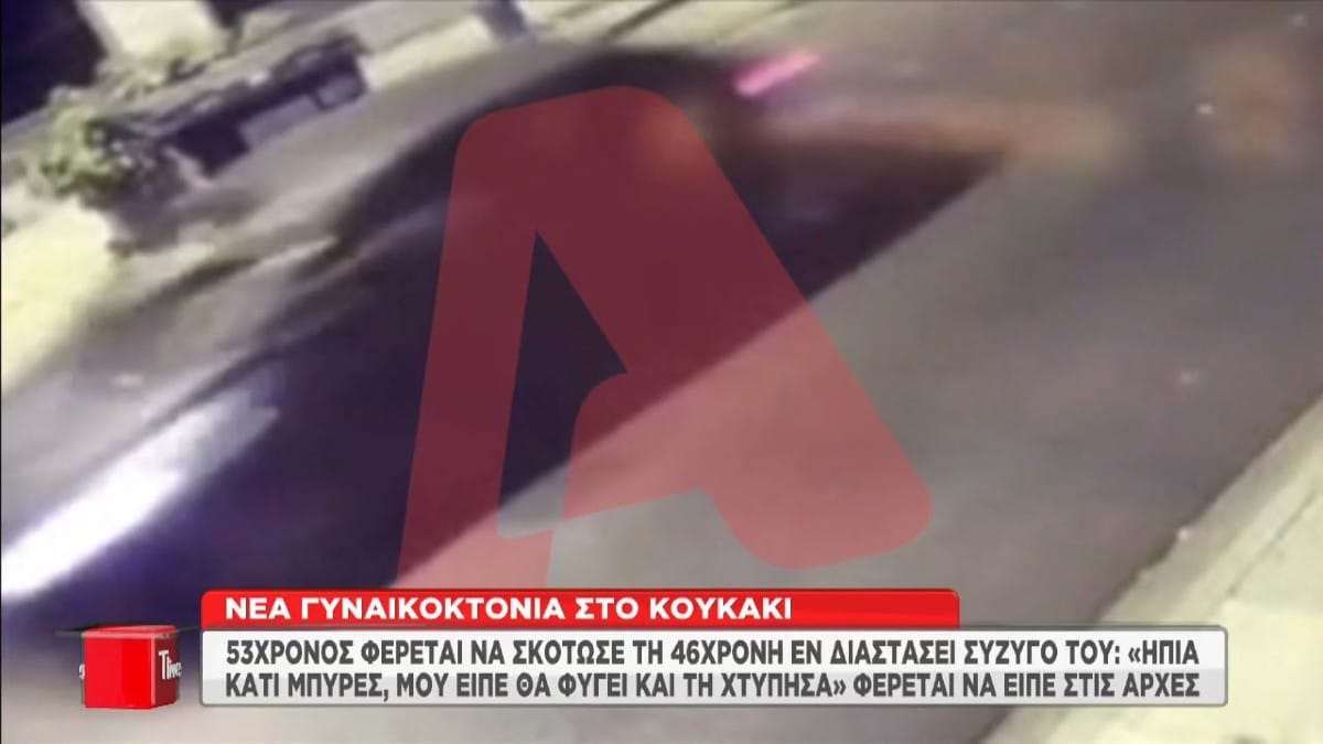 Γυναικοκτονία στο Κουκάκι: Ανατριχιάζει το βίντεο από τη στιγμή που ο 53χρονος φεύγει από τον τόπο του εγκλήματος