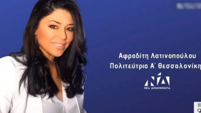 Νέα Δημοκρατία: «Δεν θα είναι υποψήφια η Αφροδίτη Λατινοπούλου στις επόμενες εκλογές»
