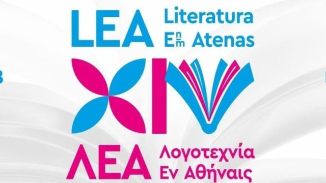 Αρχίζει το φεστιβάλ Λογοτεχνία εν Αθήναις (ΛΕΑ)