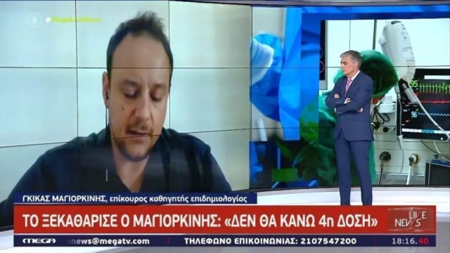 Κορωνοϊός – Γκίκας Μαγιορκίνης: Δεν θα κάνω την 4η δόση του εμβολίου – Η εξήγηση που έδωσε (Video)
