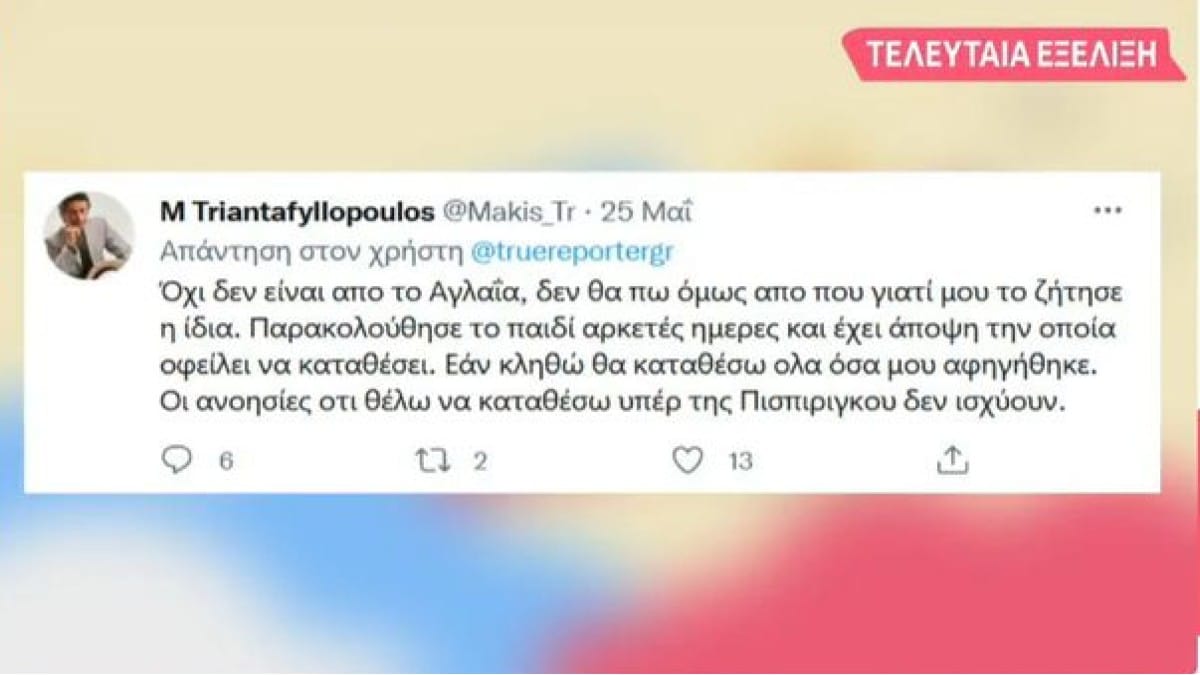 «Βόμβα» Μάκη Τριανταφυλλόπουλου για την Ρούλα Πισπιρίγκου: «Εαν κληθώ θα καταθέσω όλα όσα…» (Video)