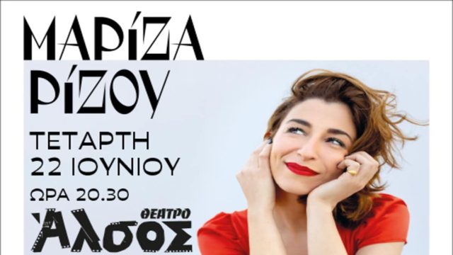 Η Μαρίζα Ρίζου έρχεται σήμερα 22 Ιουνίου στο Θέατρο Άλσος
