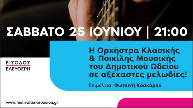 Συναυλία Δημοτικού Ωδείου Αμαρουσίου: Έρχεται στο Αίθριο Θέατρο