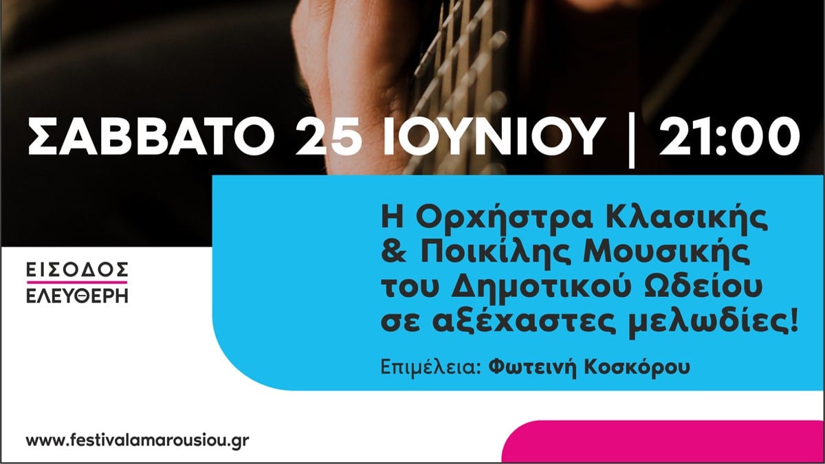 Συναυλία Δημοτικού Ωδείου Αμαρουσίου: Έρχεται στο Αίθριο Θέατρο