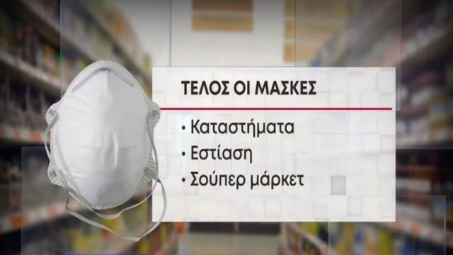 Μάσκα: Πού πρέπει να φοράμε και πού δε χρειάζεται – Αναλυτικός οδηγός
