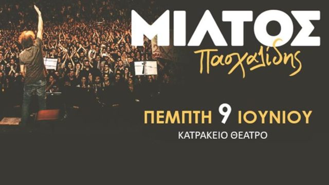 Μην χάσεις σήμερα (09-06): Μίλτος Πασχαλίδης στο Κατράκειο Θέατρο