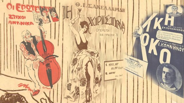 «Η Κική και ο Κοκός» – Μια αθηναϊκή μουσική παράσταση στο Ιστορικό Αρχείο ΠΙΟΠ