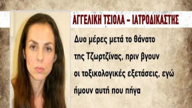 Νεκρά παιδιά στην Πάτρα: Κόλαφος η κατάθεση της Αγγελικής Τσιολά για τον θάνατο της Ίριδας – «Ο φλεβόκομβος δεν αποτελεί…» (Video)