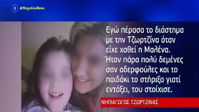 Νεκρά παιδιά στην Πάτρα: «Πολλές φορές μιλούσε για…» – Τι αποκαλύπτει η δασκάλα της Τζωρτζίνας για την περίοδο θανάτου της Μαλένας (Video)