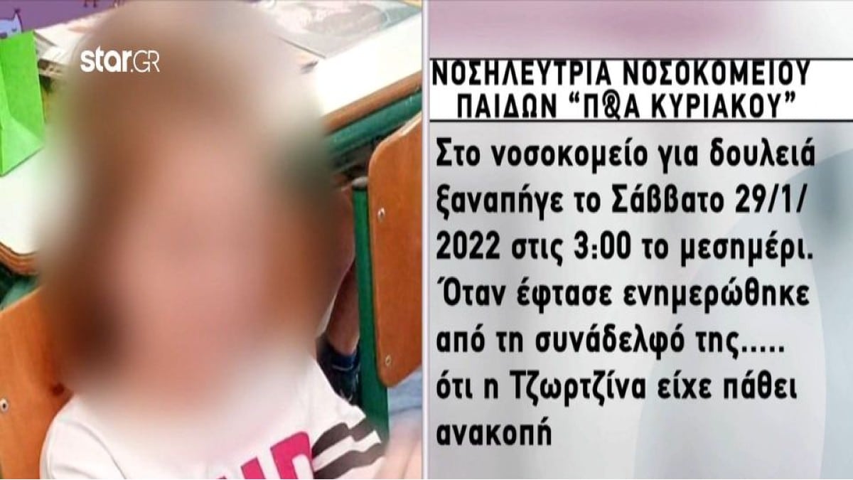 Νεκρά παιδιά στην Πάτρα: «Είχε ασπρίσει, έτρεμαν ελαφρώς τα χέρια της…» – Οι τελευταίες στιγμές της Τζωρτζίνας μέσα από την δραματική περιγραφή νοσηλεύτριας (Video)