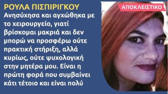 Νεκρά παιδιά στην Πάτρα: «Είναι η πρώτη φορά που…» – Η αντίδραση της Ρούλας για την εγχείρηση της μητέρας της (Video)