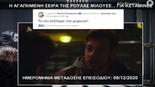 Νεκρά παιδιά στην Πάτρα: Η σειρά που «ενέπνευσε» τη Ρούλα Πισπιρίγκου! Ο διάλογος για την κεταμίνη (Video)