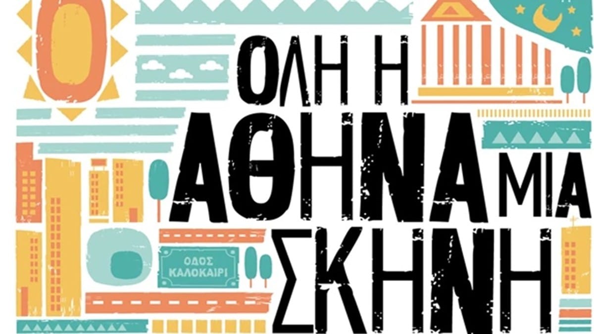 «Όλη η Αθήνα μια Σκηνή»: 73 εκδηλώσεις, στις γειτονιές της πόλης με ελεύθερη είσοδο