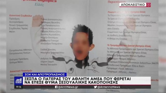 Βιασμός παραολυμπιονίκη: Τον έδενε και ο γιος μου φώναζε «δεν θέλω» – Συγκλονίζει ο πατέρας (Video)