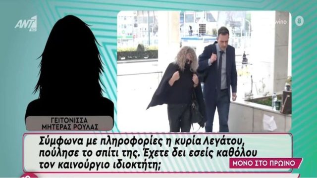 Νεκρά παιδιά στην Πάτρα: «Πέταξε όλα τα πράγματα…» – Ο λόγος που υποψήφιος αγοραστής δεν ολοκλήρωσε την αγορά του σπιτιού της μητέρας της Ρούλας