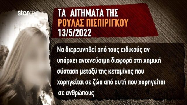 Νεκρά παιδιά στην Πάτρα: Τα 16 αιτήματα της Ρούλας Πισπιρίγκου που απορρίφθηκαν από την ανακρίτρια –  Ποιες είναι οι επόμενες κινήσεις της 33χρονης (Video)