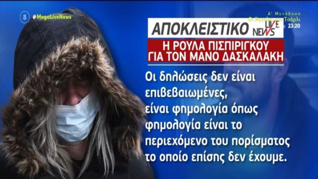 Ρούλα Πισπιρίγκου: «Βλέπει και ακούει πολλά…» – Η αντίδραση για τη δήλωση του Δασκαλάκη ότι «συνειδητοποιώ πως η γυναίκα μου δολοφόνησε τα παιδιά μας!»