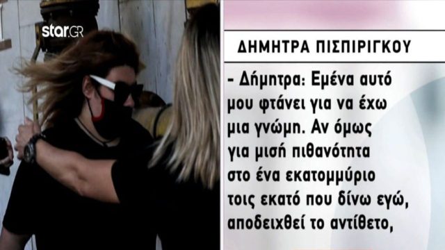 Νεκρά παιδιά στην Πάτρα: Ξέσπασε η Δήμητρα Πισπιρίγκου – «Δίνω μόνο μισό στο 1 εκατ.% να αποδειχθεί ότι η Ρούλα σκότωσε Μαλένα και Ίριδα» (Video)
