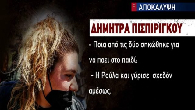 Νεκρά παιδιά στην Πάτρα: Οι ερωτήσεις «κλειδιά» στην Δήμητρα Πισπιρίγκου – Η ανατριχιαστική περιγραφή όταν βρήκε νεκρή την Ίριδα (Video)