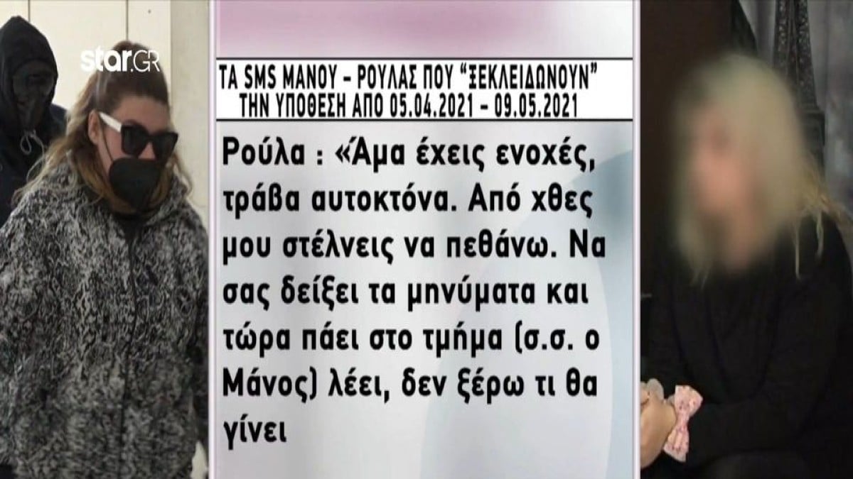 Νεκρά παιδιά στην Πάτρα: «Τράβα αυτοκτόνα…» – Τα SMS Μανου-Ρούλας-Δήμητρας που «ξεκλειδώνουν» την υπόθεση από 5/4/21 – 9/5/21 (Video)