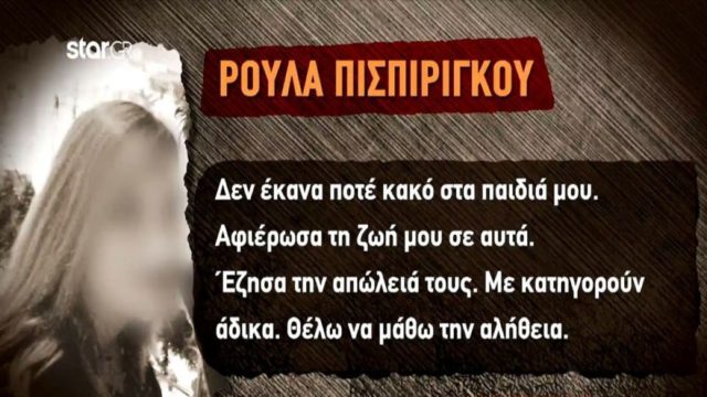 Νεκρά παιδιά στην Πάτρα: Η Ρούλα Πισπιρίγκου ξεσπά για το πόρισμα «κόλαφο» – «Έδωσα τη ζωή μου γι αυτά!» (Video)