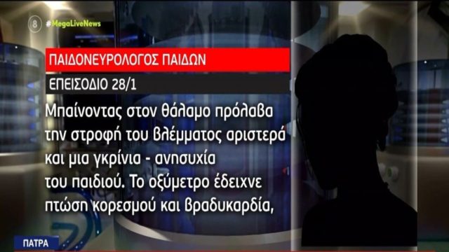 Νεκρά παιδιά στην Πάτρα: «Πρόλαβα την στροφή του βλέμματος…» – Ανατριχιαστικές αποκαλύψεις για τις τελευταίες στιγμές της Τζωρτζίνας (Video)