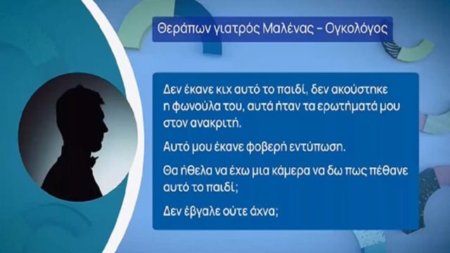 Νεκρά παιδιά στην Πάτρα: Συγκλονίζει ο γιατρός της Μαλένας – «Δεν έκανε κιχ αυτό το παιδί, δεν ακούστηκε η φωνούλα του…»