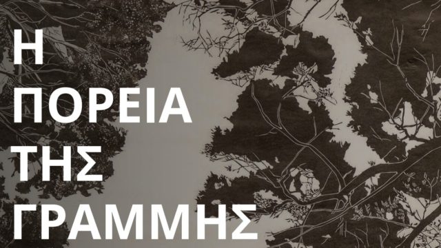 «Η πορεία της γραμμής»: Η πρώτη στην Ελλάδα πλήρως προσβάσιμη έκθεση σε Άτομα με Αναπηρία