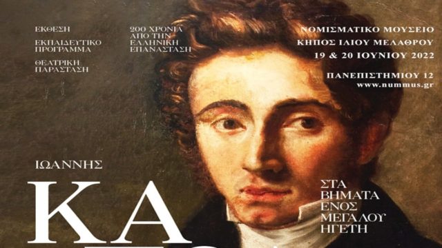 “Ιωάννης Καποδίστριας – στα βήματα ενός μεγάλου ηγέτη”: Θεατρικό έργο στον κήπο του Νομισματικού Μουσείου