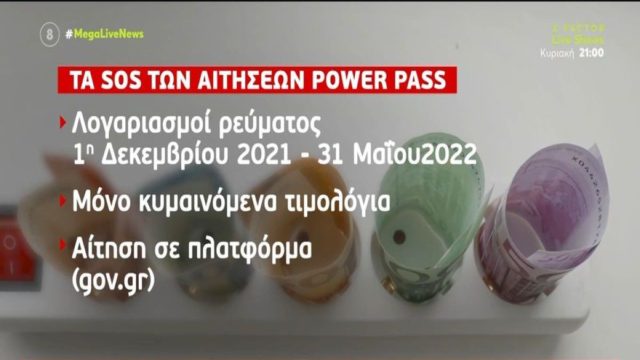 Power Pass: Ποια ΑΦΜ κάνουν αίτηση σήμερα (18/6)! Βήμα-βήμα η διαδικασία για το επίδομα ρεύματος – Τα στοιχεία που χρειάζεστε & πότε θα πιστωθούν τα χρήματα (Video)