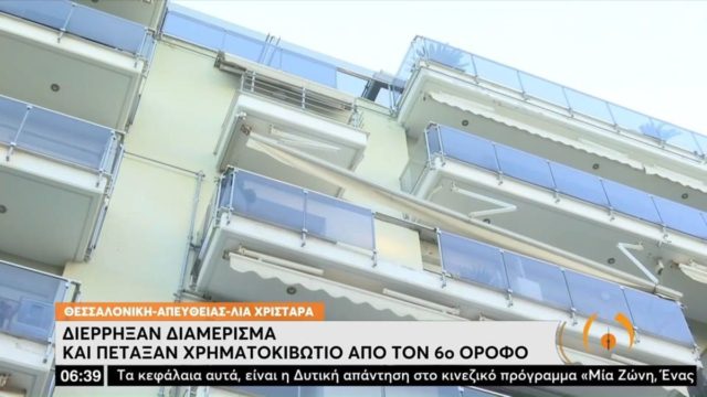 Θεσσαλονίκη: Σε δέκα λεπτά άρπαξαν 1.000.000 ευρώ – Πέταξαν από τον 6ο όροφο χρηματοκιβώτιο 400 κιλών! (video)