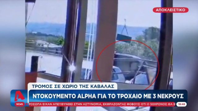 Βίντεο ντοκουμέντο από το τροχαίο στην Καβάλα – Συγκλονίζει η μητέρα του 55χρονου οδηγού: «Μου είπε “φεύγω μανούλα”» (video)