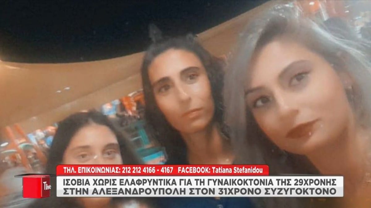 Γυναικοκτονία στην Αλεξανδρούπολη – Απίστευτα προκλητική δήλωση από τον θείο του δολοφόνου της Τζεβριέ: «Όλοι δέρνουμε τις γυναίκες μας» (video)