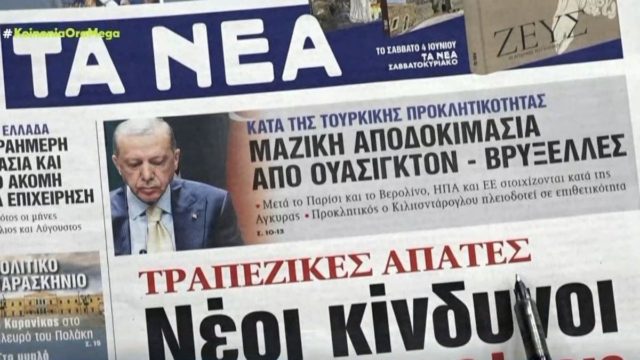 Τα πρωτοσέλιδα των εφημερίδων (3/6)