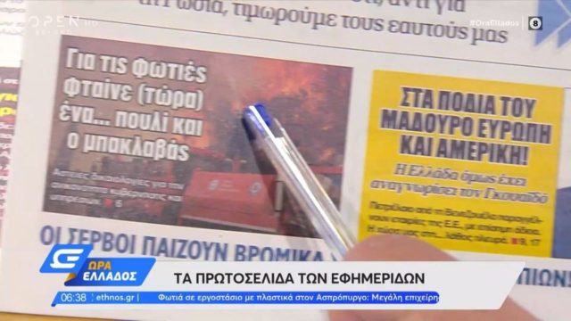 Τα πρωτοσέλιδα των εφημερίδων (7/6)