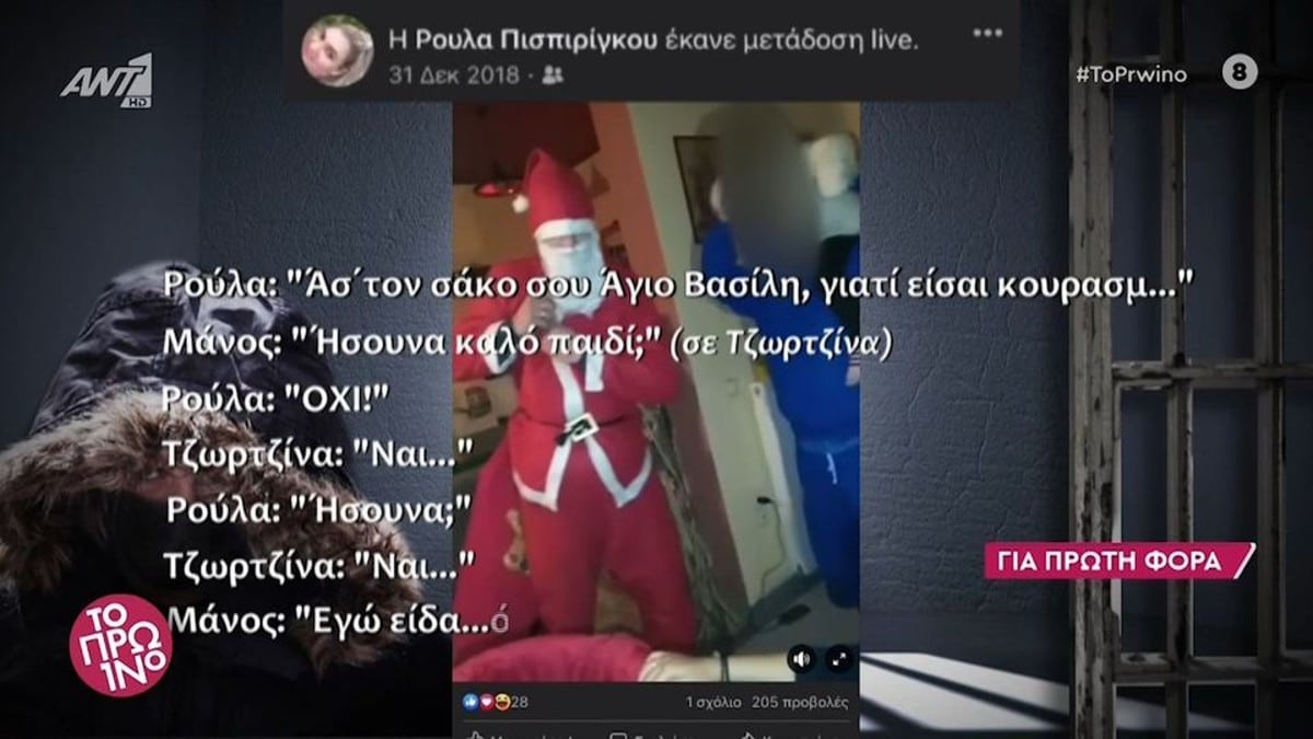 Ξεχειλίζει η οργή με τις νέες αποκαλύψεις για την Ρούλα Πισπιρίγκου: Όταν η ίδια έλεγε στον Άγιο Βασίλη πως η Τζωρτζίνα δεν ήταν καλό παιδί! (video)