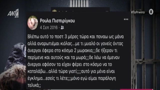 Νεκρά παιδιά στην Πάτρα: «Με τι μυαλό οι γονείς όντας άνεργοι έφεραν στον κόσμο 2 μωράκια;» – Όταν η Ρούλα Πισπιρίγκου έκανε κριτική! (Video)