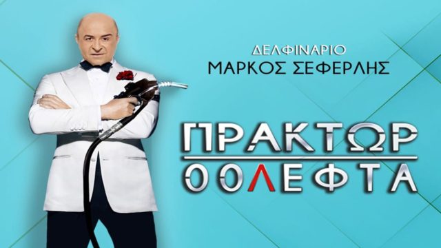 Πράκτωρ 00Λεφτά: Η νέα καλοκαιρινή παράσταση του Μάρκου Σεφερλή
