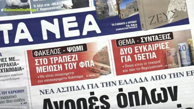 Τα πρωτοσέλιδα των εφημερίδων (2/6)