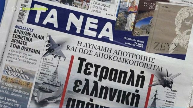 Τα πρωτοσέλιδα των εφημερίδων (1/6)