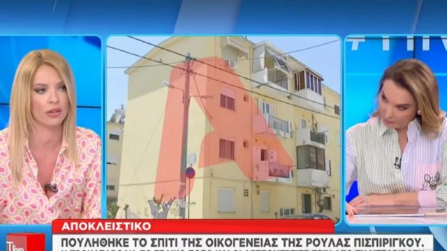 Οικονομικά προβλήματα για τη Ρούλα Πισπιρίγκου: Πουλήθηκε το σπίτι της μητέρας της για να βρεθεί άμεσα ρευστό (Video)
