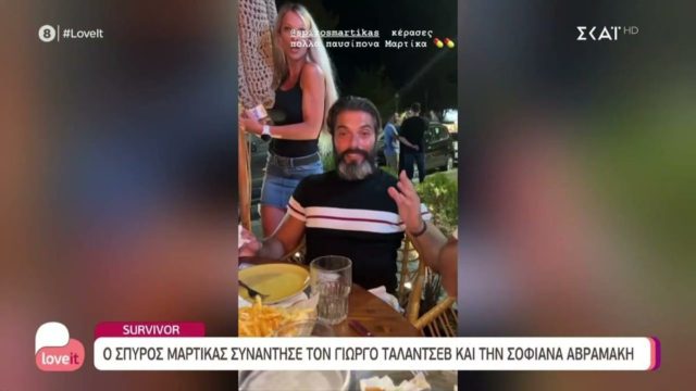 Survivor 5: «Άραγε βλέπει κανένας;» – Τα… είπαν Μαρτίκας, Τάλα και Σοφιάννα