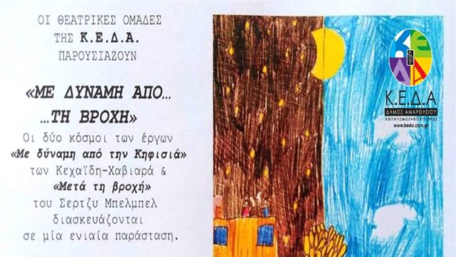 «Με δύναμη από ….τη βροχή»: Θεατρική παράσταση των τμημάτων της Κ.Ε.Δ.Α.