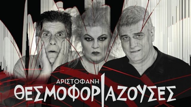Θεσμοφοριάζουσες του Αριστοφάνη: Έρχεται στο Δημοτικό Κηποθέατρο Παπάγου με μεγάλα ονόματα ηθοποιών