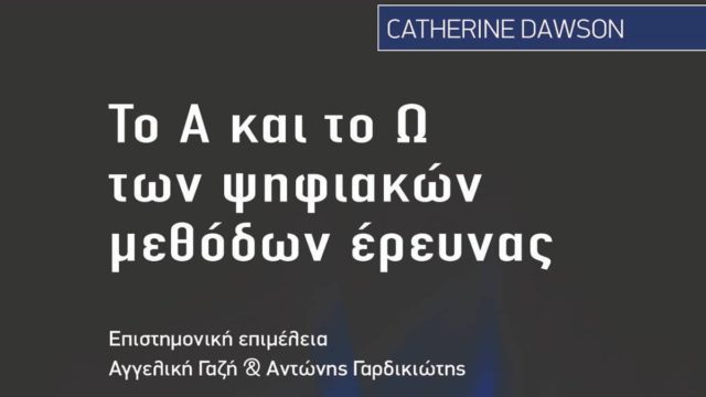 “Το Α και το Ω των Ψηφιακών Μεθόδων Έρευνας”: Νέο βιβλίο από την Catherine Dawson