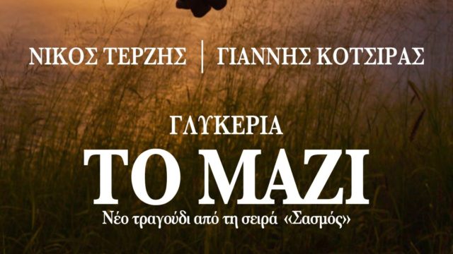 «Το Μαζί»: Το νέο τραγούδι της Γλυκερίας και της σειράς “Σασμός”