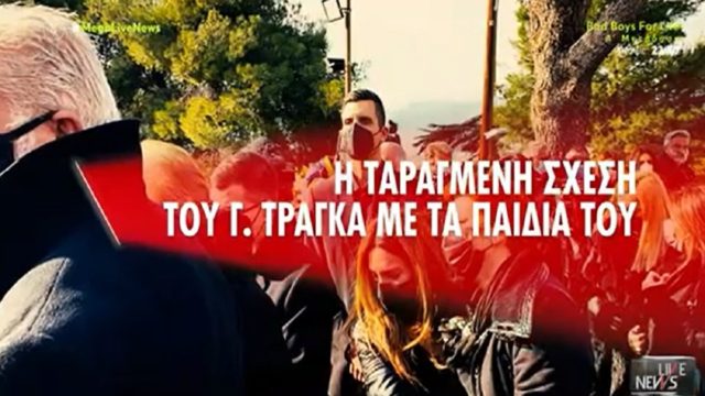Η ταραγμένη σχέση του Γιώργου Τράγκα με τους γιους του – Πώς έλαβε την απόφαση ο Φρέντυ να αποποιηθεί τη διαθήκη (Video)