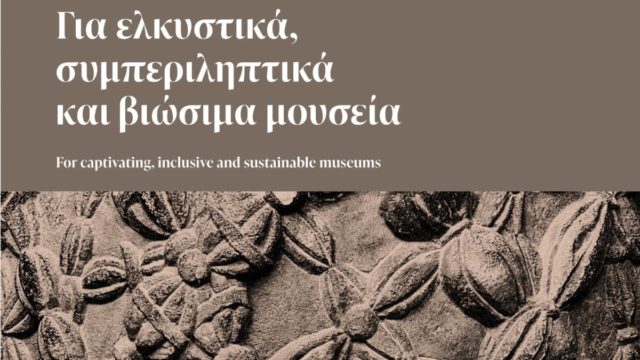 ΥΠΠΟΑ: Παρουσιάζει την οπτική ταυτότητα του Ελληνικού Συστήματος Αναγνώρισης και Πιστοποίησης Μουσείων